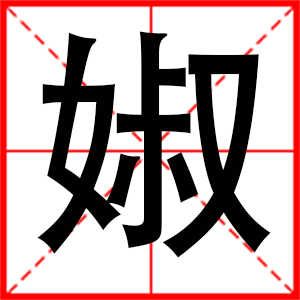带婌字的女孩名字,用婌字起名