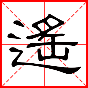 带遥字的女孩名字,用遥字起名