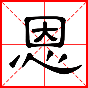 带恩字的男孩名字,用恩字起名