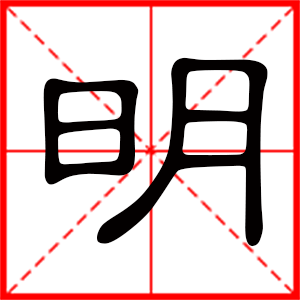 带明字的男孩名字,用明字起名