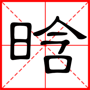 带晗字的男孩名字,用晗字起名