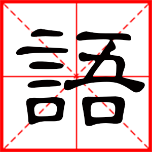 带语字的男孩名字,用语字起名