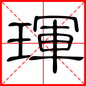 带珲字的男孩名字,用珲字起名