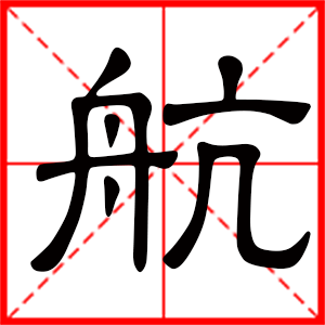 带航字的男孩名字,用航字起名