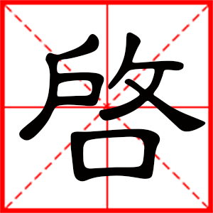 带启字的男孩名字,用启字起名