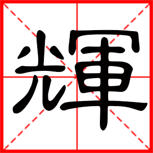 带辉字的男孩名字,用辉字起名