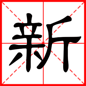 带新字的男孩名字,用新字起名