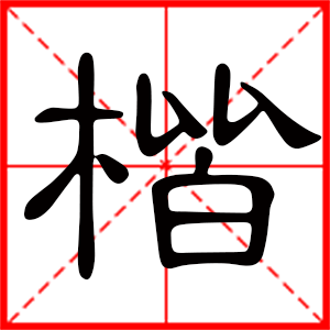 带楷字的男孩名字,用楷字起名