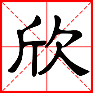 带欣字的男孩名字,用欣字起名