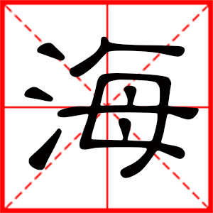带海字的男孩名字,用海字起名
