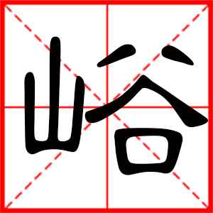 带峪字的男孩名字,用峪字起名