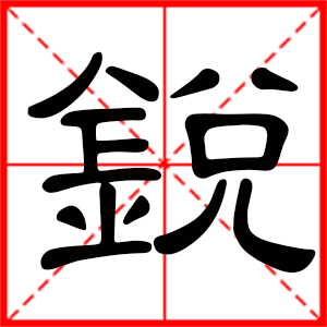 带锐字的男孩名字,用锐字起名
