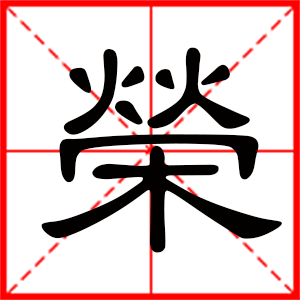 带荣字的男孩名字,用荣字起名