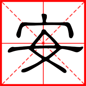 带安字的男孩名字,用安字起名