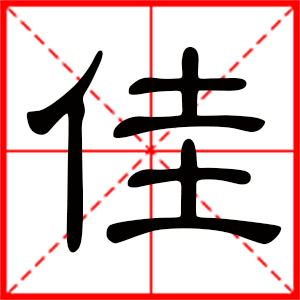 带佳字的男孩名字,用佳字起名