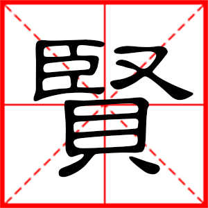 带贤字的男孩名字,用贤字起名