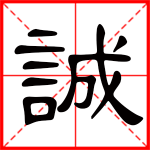 带诚字的男孩名字,用诚字起名