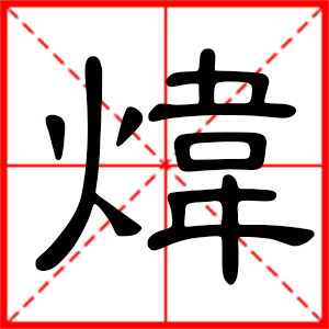 带炜字的男孩名字,用炜字起名