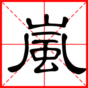 带岚字的男孩名字,用岚字起名