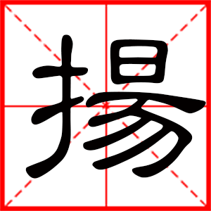 带扬字的男孩名字,用扬字起名