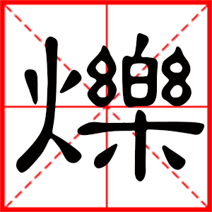 带烁字的男孩名字,用烁字起名