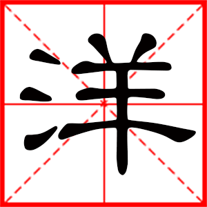 带洋字的男孩名字,用洋字起名