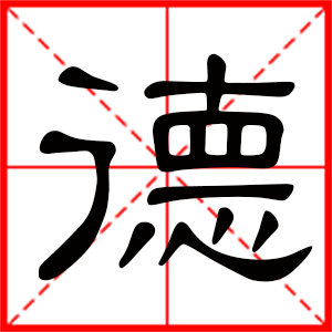 带德字的男孩名字,用德字起名