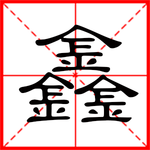 带鑫字的男孩名字,用鑫字起名