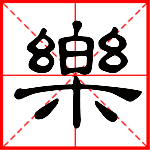 带乐字的男孩名字,用乐字起名