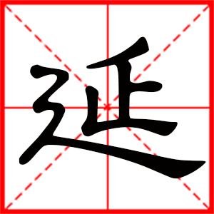 带延字的男孩名字,用延字起名