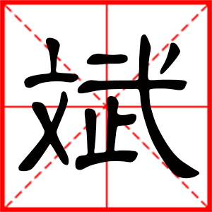 带斌字的男孩名字,用斌字起名