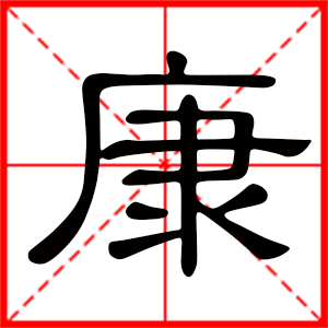 带康字的男孩名字,用康字起名