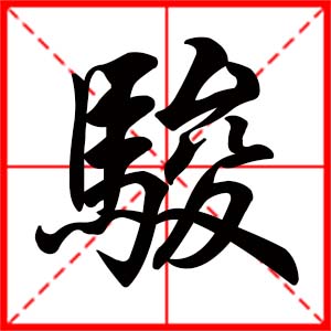 带骏字的男孩名字,用骏字起名