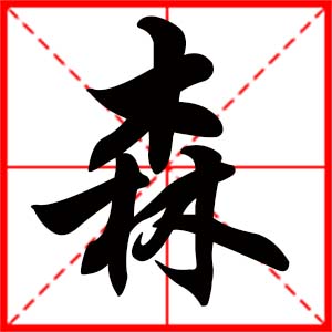 带森字的男孩名字,用森字起名