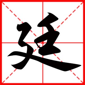 带廷字的男孩名字,用廷字起名