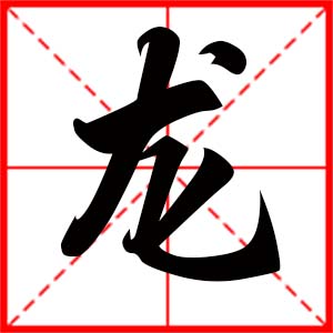 带龙字的男孩名字,用龙字起名