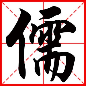 带儒字的男孩名字,用儒字起名
