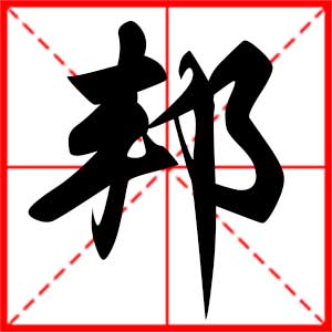 带邦字的男孩名字,用邦字起名