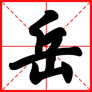 带岳字的男孩名字,用岳字起名