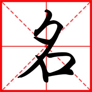 带名字的男孩名字,用名字起名