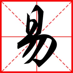 带易字的男孩名字,用易字起名
