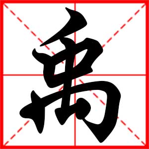 带禹字的男孩名字,用禹字起名