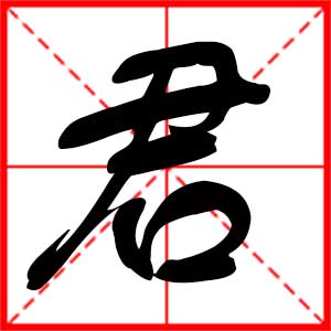 带君字的男孩名字,用君字起名