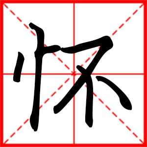 带怀字的男孩名字,用怀字起名