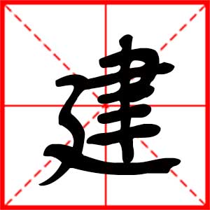 带建字的男孩名字,用建字起名