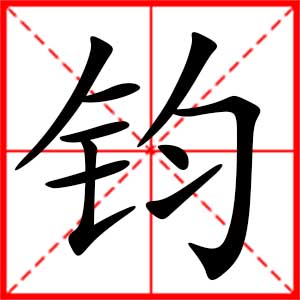 带钧字的男孩名字,用钧字起名