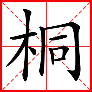 带桐字的男孩名字,用桐字起名