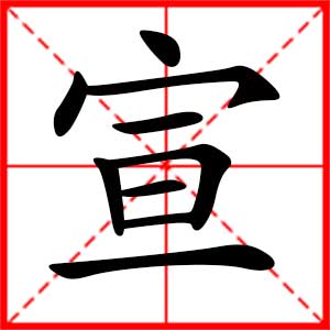 带宣字的男孩名字,用宣字起名