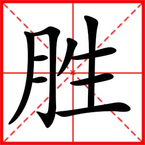 带胜字的男孩名字,用胜字起名