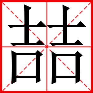 带喆字的男孩名字,用喆字起名